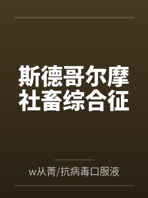 斯德哥尔摩社畜综合征