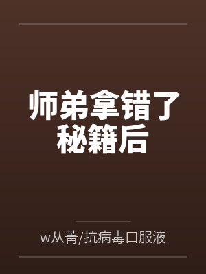 师弟拿错了秘籍后