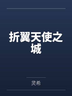 折翼天使之城