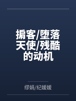 掮客堕落天使残酷的动机