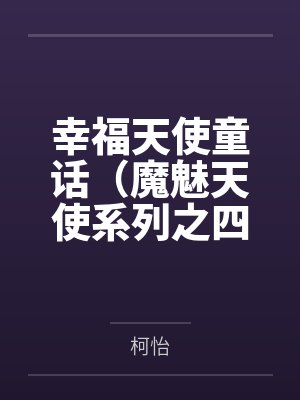 幸福天使童话（魔魅天使系列之四）