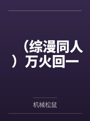 （综漫同人）万火回一