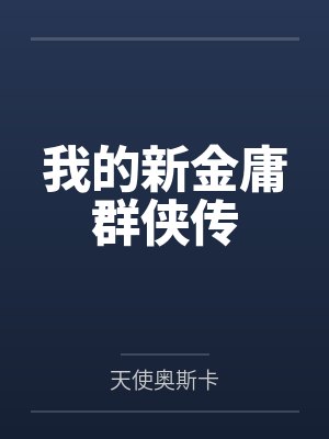 我的新金庸群侠传