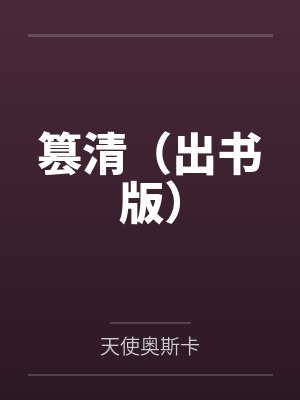 篡清（出书版）