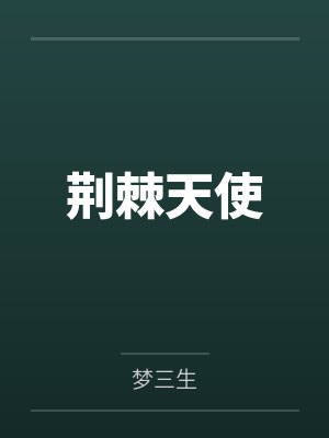 荆棘天使