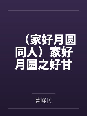 （家好月圆同人）家好月圆之好甘甜凉永叶秋