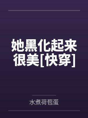 他黑化前我回来了