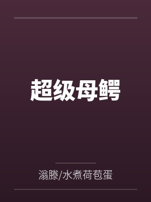 超级母鳄