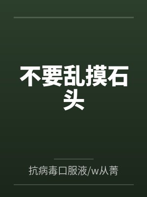 不要乱摸石头