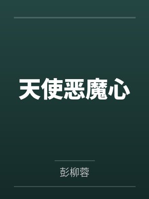 天使恶魔心