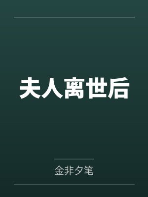 夫人死后厉总他疯了最新章节免费阅读
