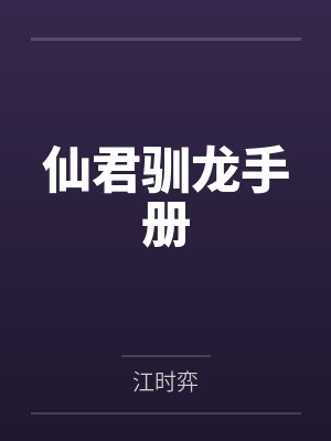 仙君驯龙手册