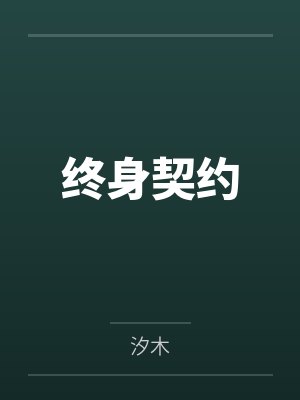 锻剑模拟器终身契约