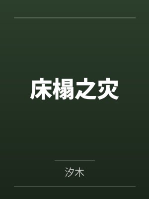 床榻之灾