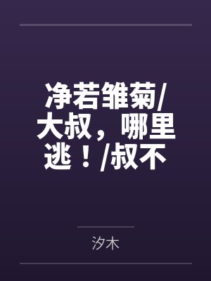 净若雏菊大叔，哪里逃！叔不单行