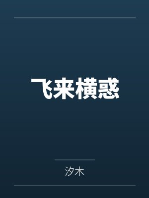 飞来横惑