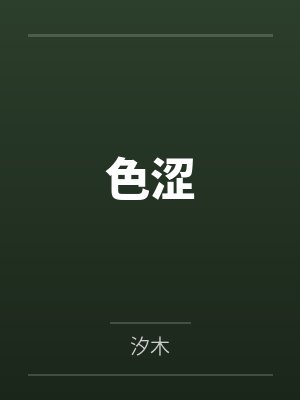 色涩