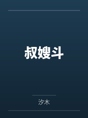 叔嫂斗