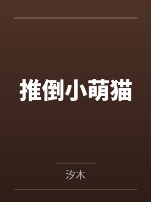 推倒小萌猫