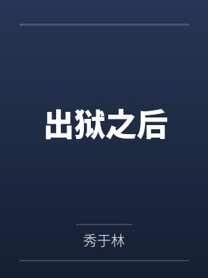 出狱之后我怀了渣男的崽 未和谐版txt任飞