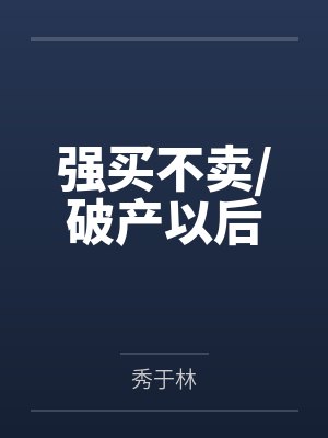 强买不卖破产以后