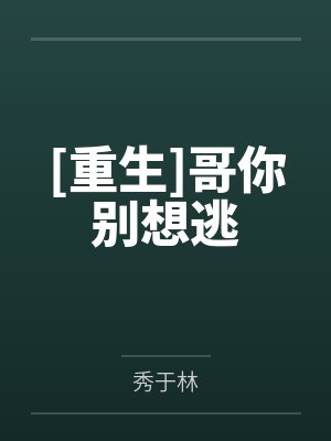 [重生]哥你别想逃