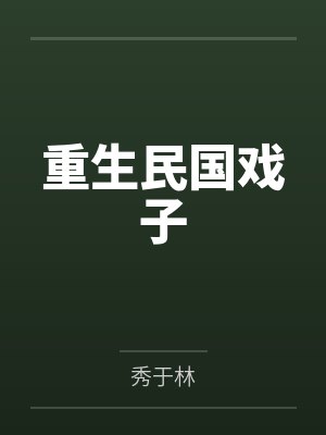 重生民国戏子