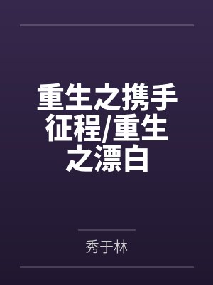 重生之携手征程重生之漂白