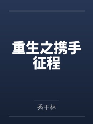 重生之携手征程