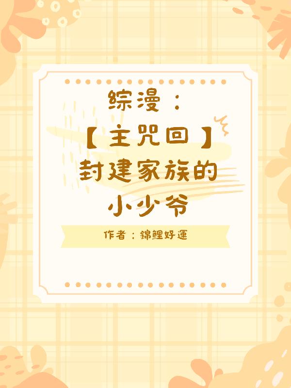 封建家族tf