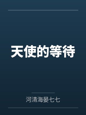 天使的等待