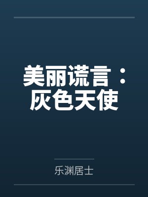 美丽谎言：灰色天使