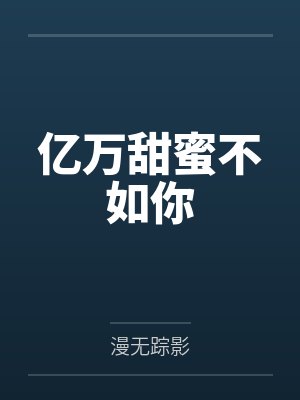 亿万甜妻娶一送一免费