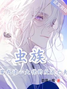 穿成虫族文向导逆温