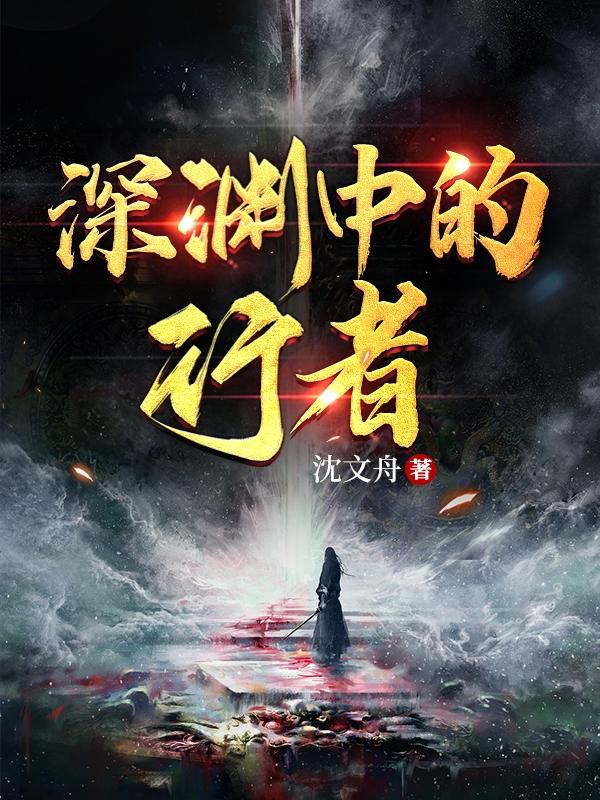 深渊行者的拼音