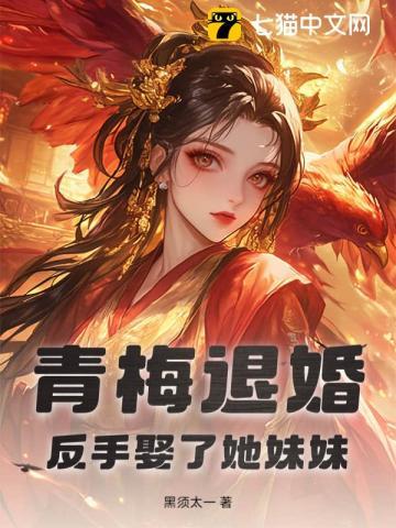 青梅归来我主动退婚短剧