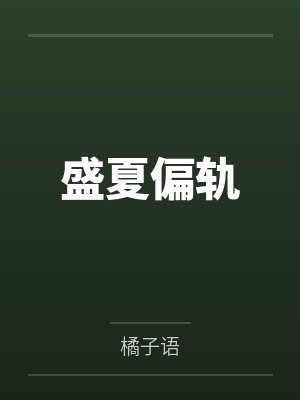 盛夏脱轨在线阅读