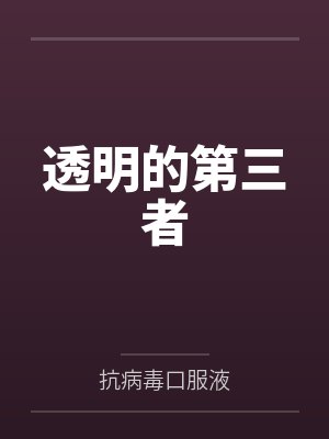 透明的第三者