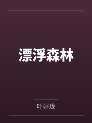 漂浮森林