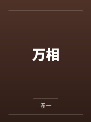 万相