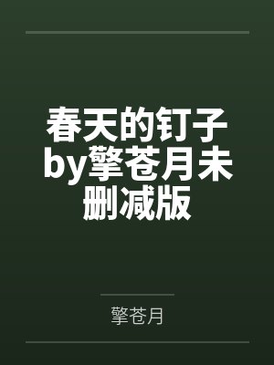 春天的钉子无删减免费阅读