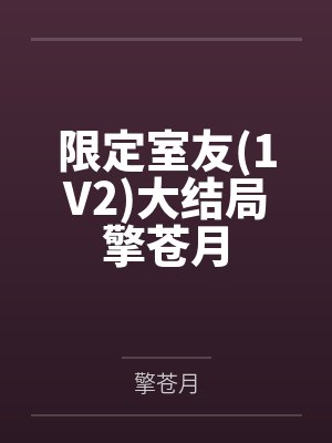 限定室友1V2大结局擎苍月
