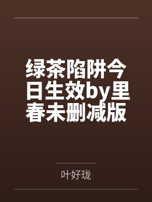 绿茶陷阱今日生效by里春完整版