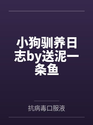 小狗驯养日志by送泥一条鱼