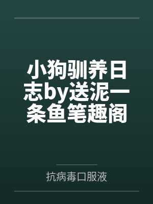 小狗驯养日志txt送你一条鱼 小狗驯养日志txt送你一条鱼