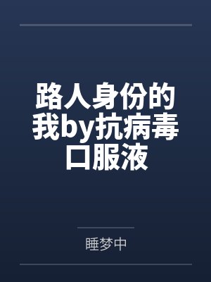 路人身份的我by抗病毒口服液