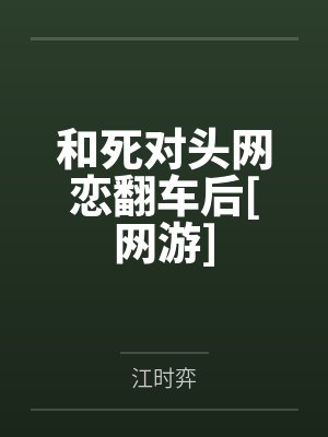 和死对头网恋翻车后[网游]