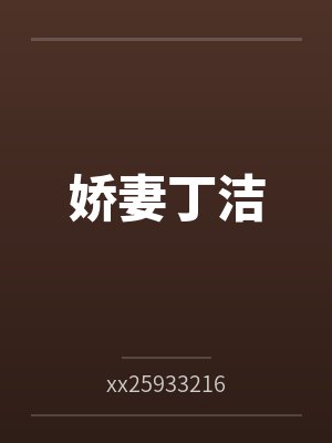 娇妻迷途丁洁最后嫁给谁了