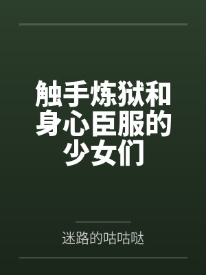 触手炼狱和身心臣服的少女们 触手炼狱和身心臣服的少女们