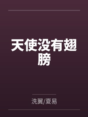 天使没有翅膀